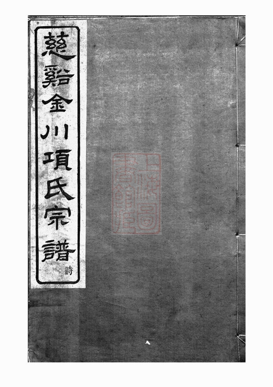 _慈谿金川項氏宗譜__