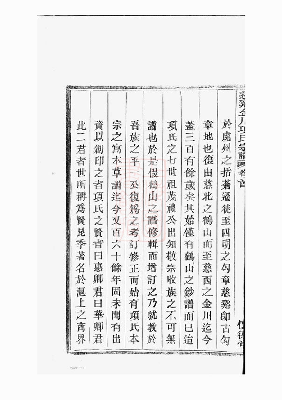 _慈谿金川項氏宗譜__
