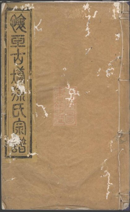 03338 懷玉古塘徐氏宗譜 1207212622 1.jpg