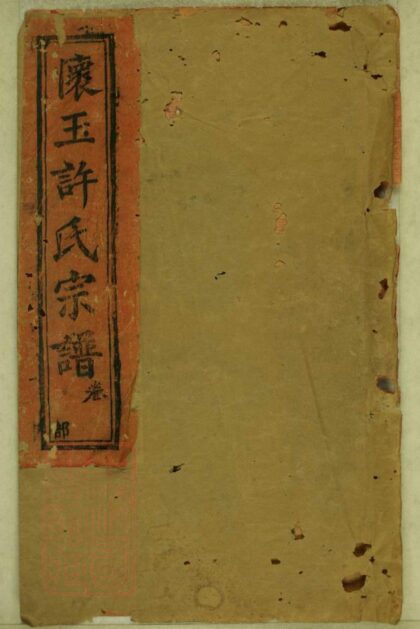 03343 懷玉許氏續修族譜 1207212626 1.jpg