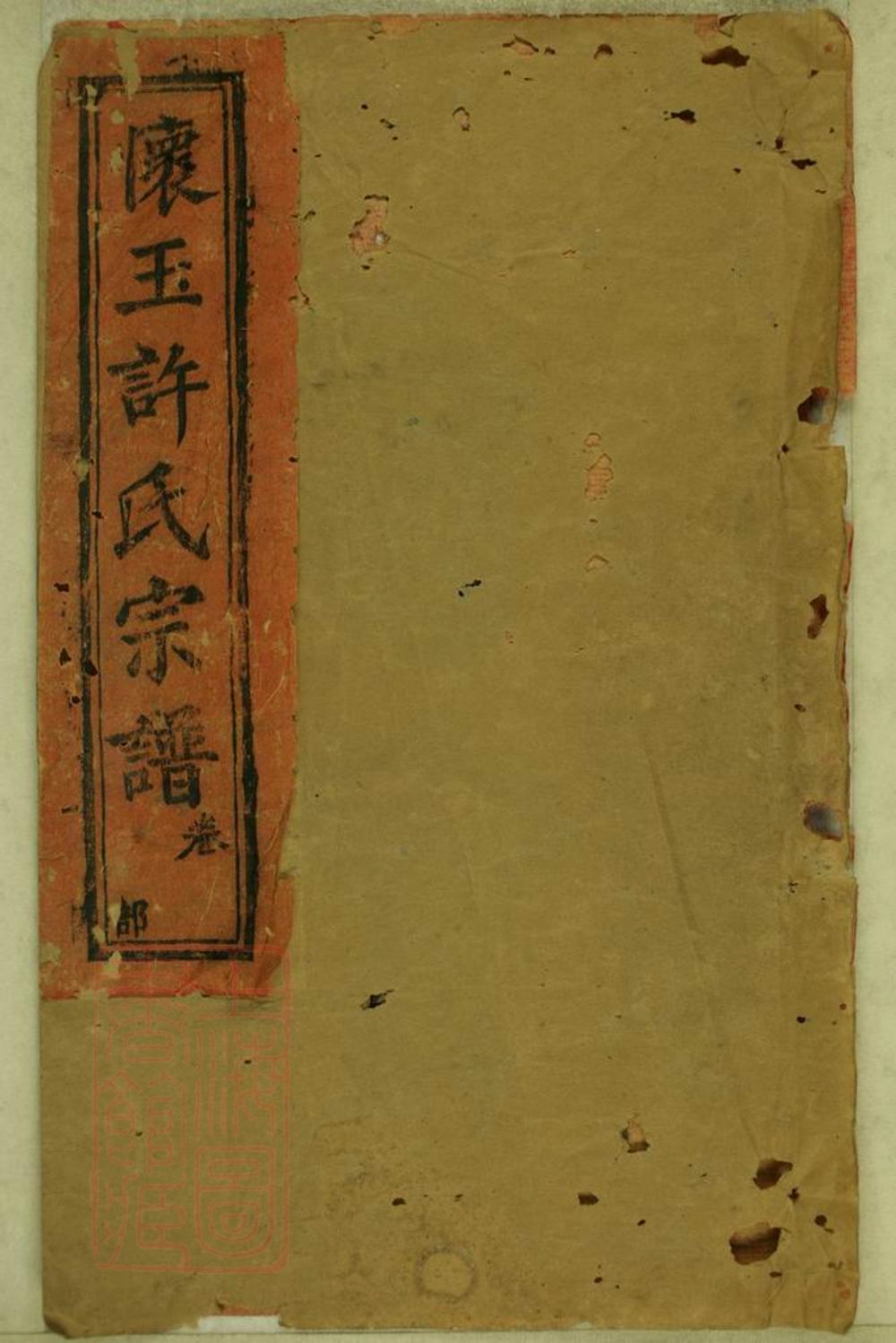 _懷玉許氏續修族譜__