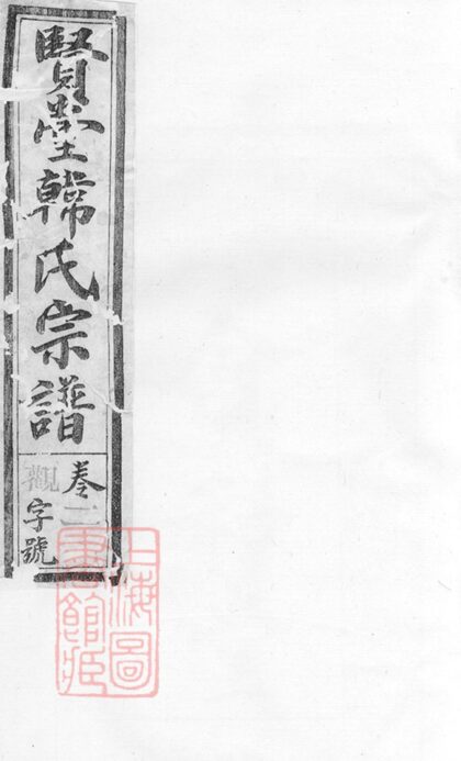 03344 懷玉賢堂韓氏宗譜 Version 1 Part 1 1207212627 1.jpg