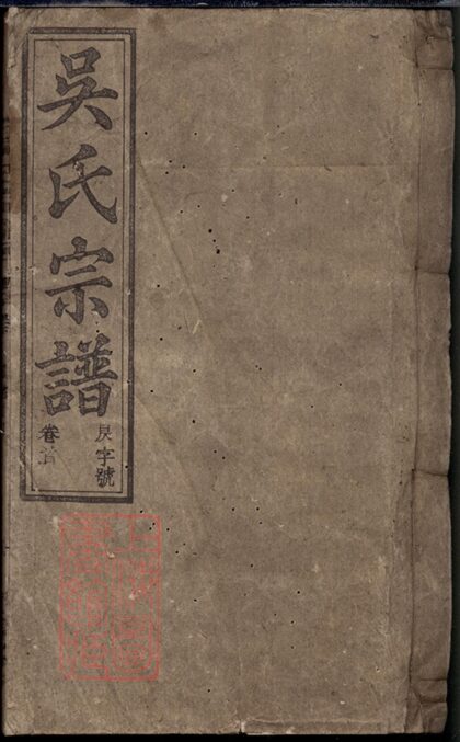 03348 懷邑吳氏宗譜 Copy 0 Part 1 1207212630 1.jpg