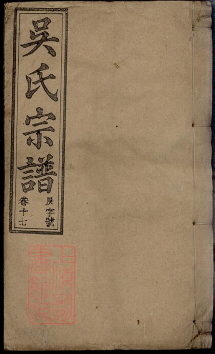 03355 懷邑吳氏宗譜 Copy 1 Part 1 1207212636 1.jpg