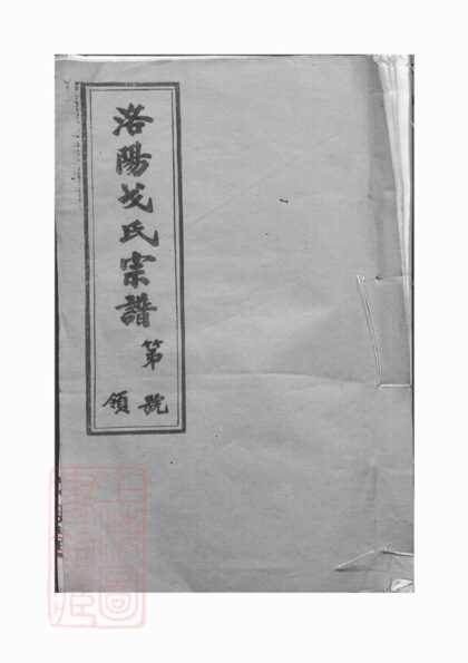 03364 戈氏宗譜 Version 2 1207212646 1.jpg