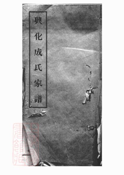 03365 成氏族譜 1207212647 1.jpg