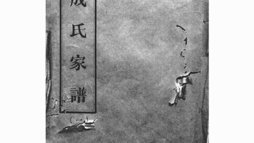 03365 成氏族譜 1207212647 1.jpg