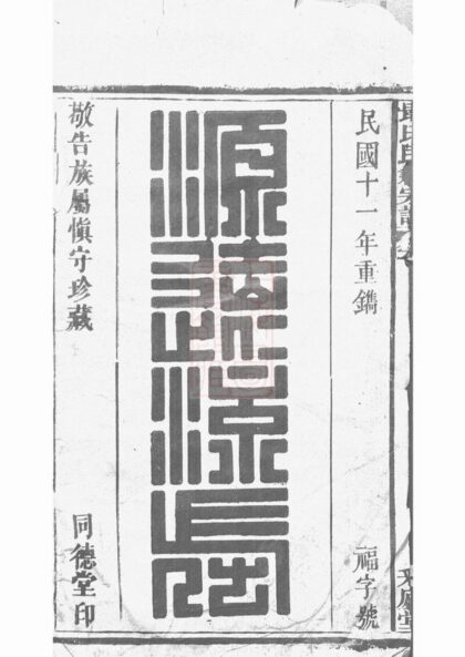 03368 戢氏民籍宗譜 1207212654 1.jpg