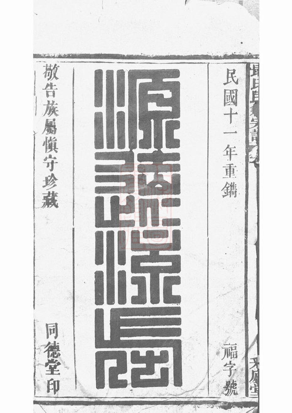 _戢氏民籍宗譜__