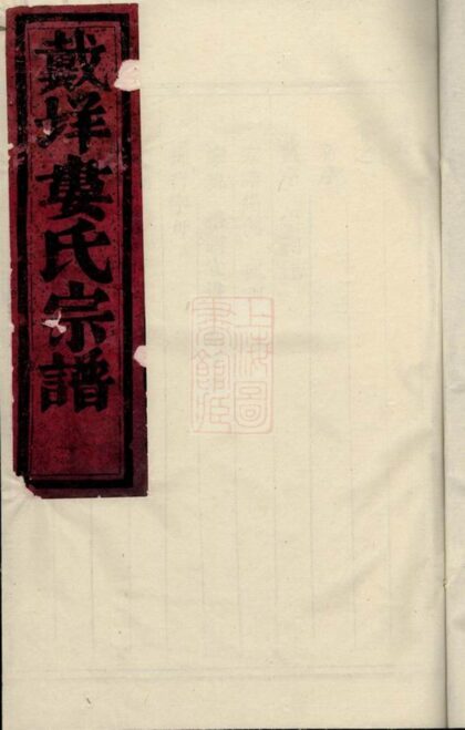 03369 戴垟婁氏宗譜 1207212655 1.jpg