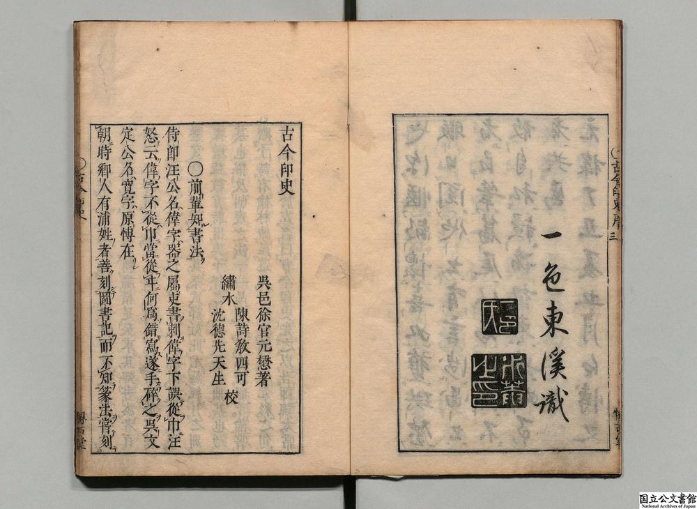-古今印史__