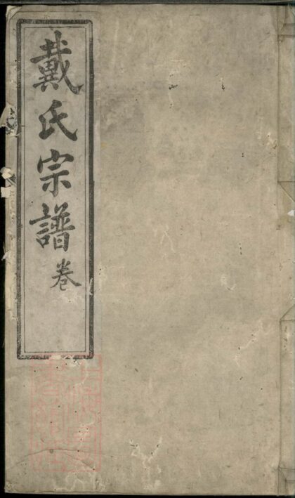 03376 戴氏宗譜 Version 3 1207212700 1.jpg