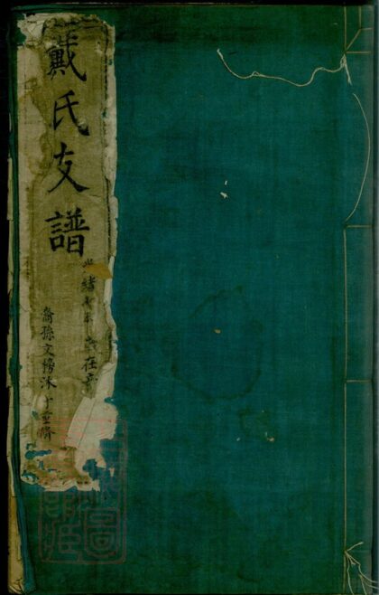 03379 戴氏支譜 1207212701 1.jpg