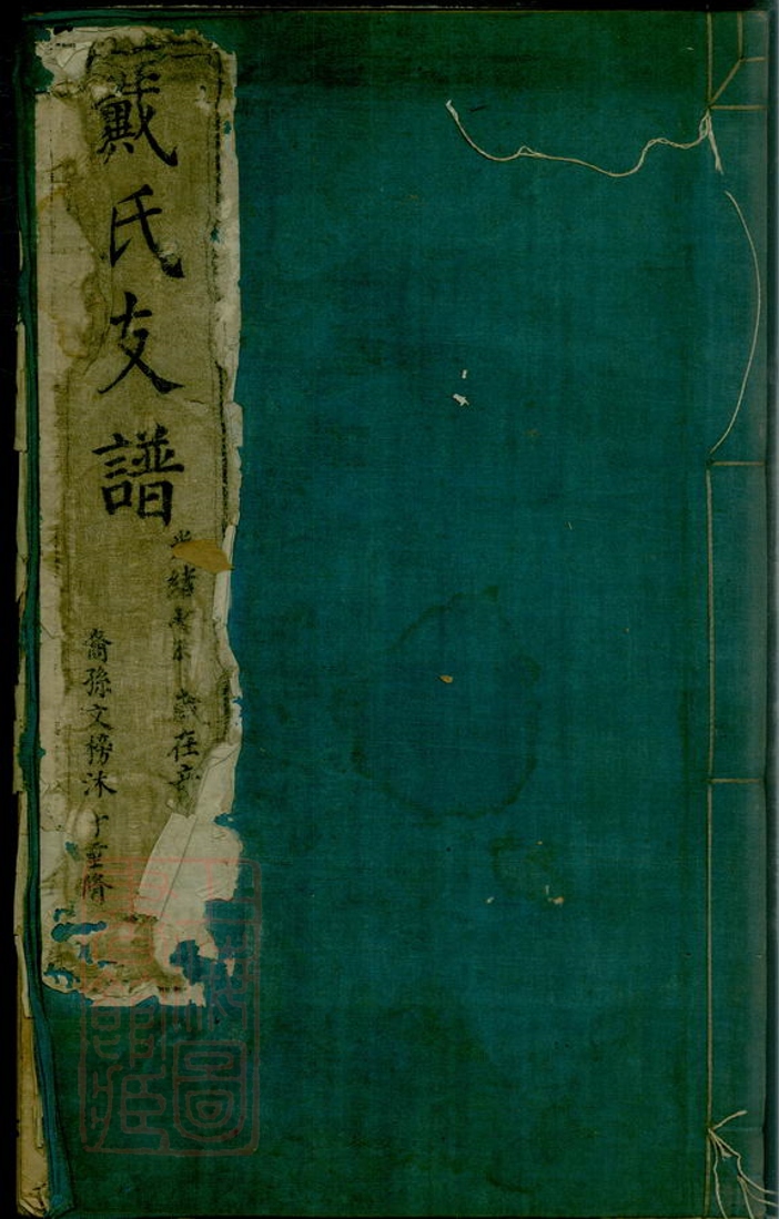 _戴氏支譜__