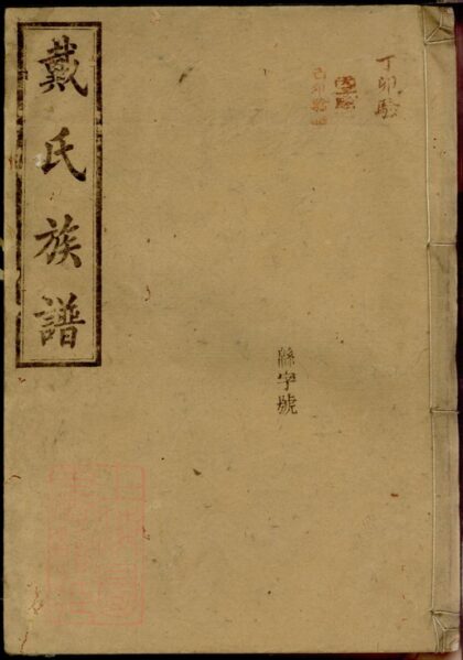 03381 戴氏族譜 Version 2 1207212703 1.jpg