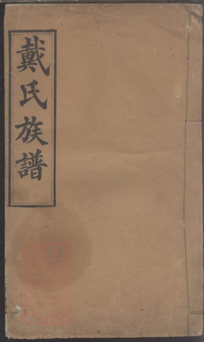 03386 戴氏族譜 Version 7 1207212707 1.jpg