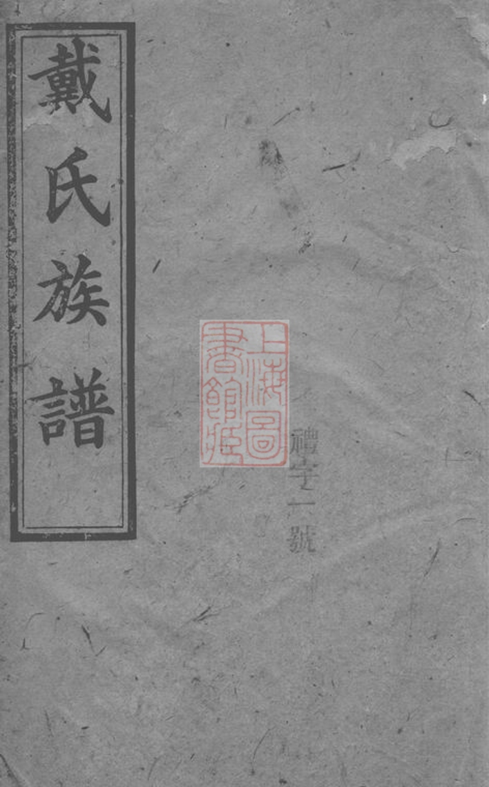 _戴氏族譜作者不詳__