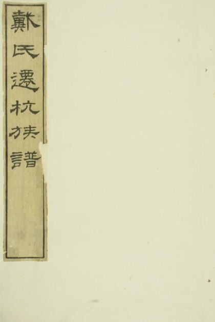 03396 戴氏遷杭族譜 Version 1 1207212716 1.jpg