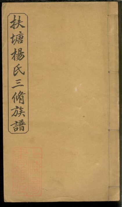 03398 扶塘楊氏三修族譜 1207212718 1.jpg