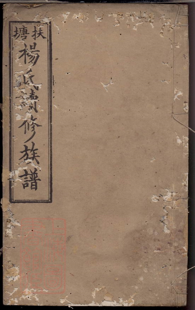_扶塘楊氏續修族譜__