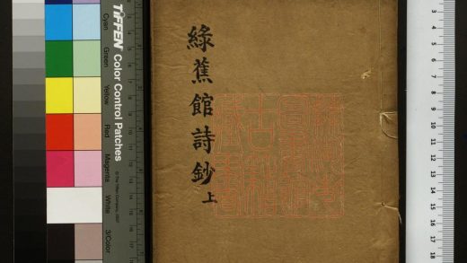 033 綠蕉館詩鈔 1213094845 1.jpg