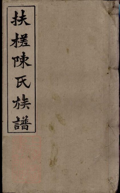 03400 扶槎陳氏四修族譜 Part 1 1207212720 1.jpg