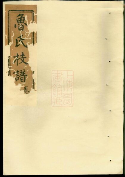 03403 扶風魯氏彩公枝譜 1207212723 1.jpg