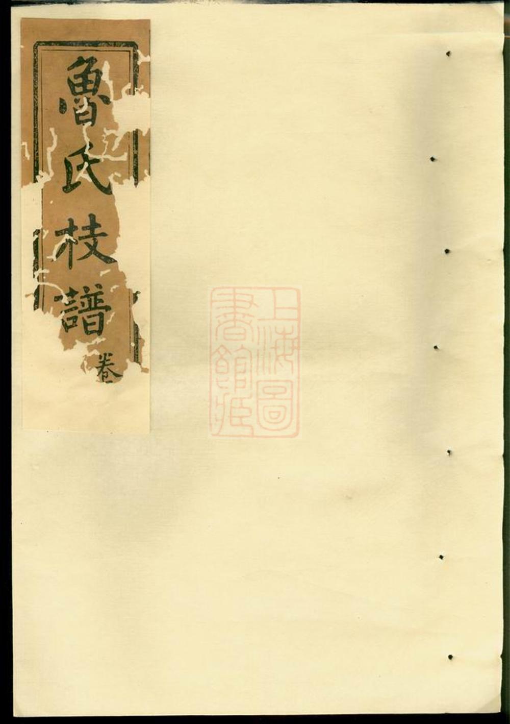 _扶風魯氏彩公枝譜__