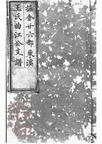 03408 撫金廿六都東溪王氏曲江公支譜 1207212727 1.jpg
