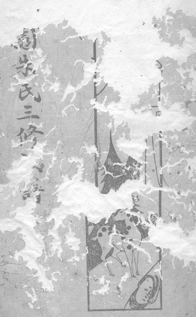 _攸縣茶園朱氏三修族譜__