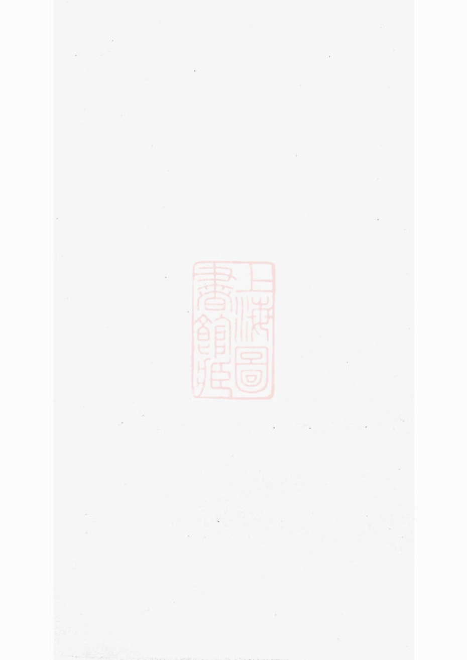 _故鄣南淙韋氏家乘 version __