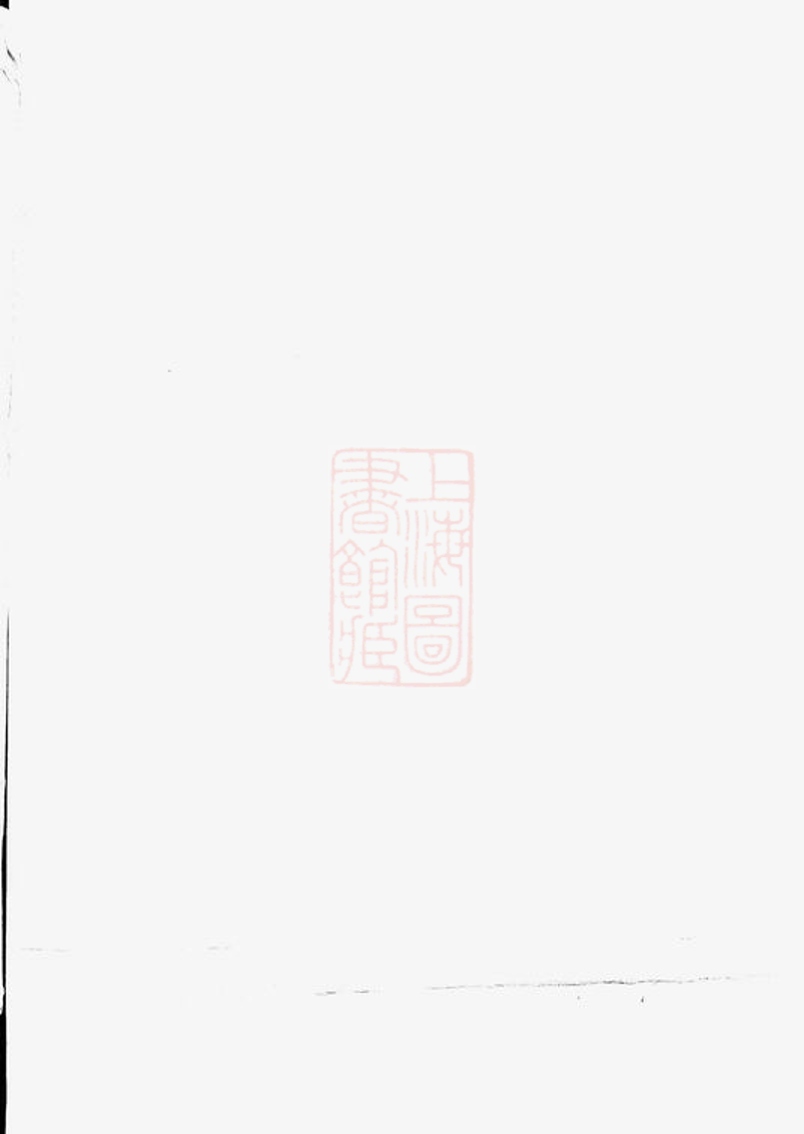 _故鄣南淙韋氏家乘 version __