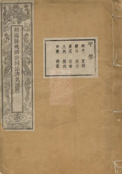 03419 敕賜餘姚潘許同宗濟美寶綸堂譜牒 1207212737 1.jpg