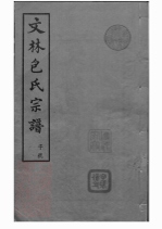 _文林包氏宗譜__