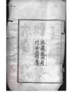 _文氏族譜續集__