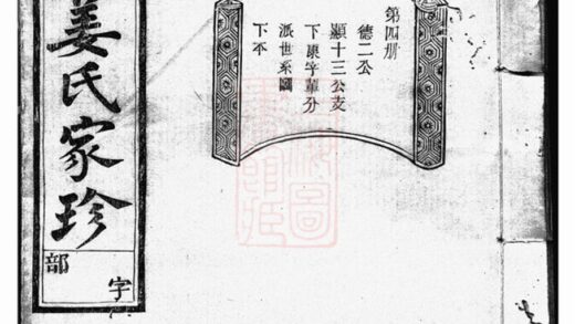 03435 文溪姜氏續修宗譜 Version 3 1207212753 1.jpg