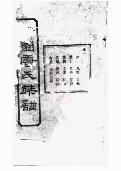 03441 新園唐氏七修族譜 Part 1 1207212759 1.jpg