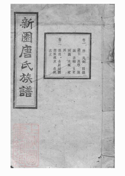 03443 新園唐氏八修族譜 1207212802 1.jpg