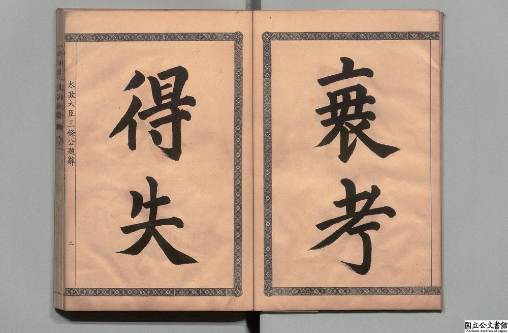 -立斋先生标题解注音释十八史略__
