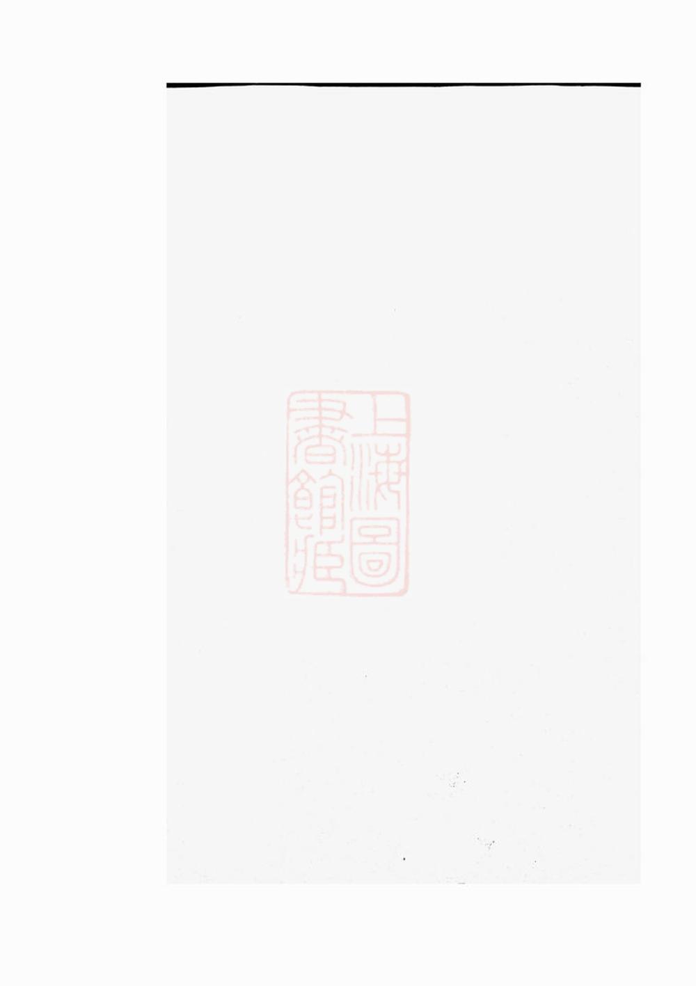_新安左田黃氏正宗譜__