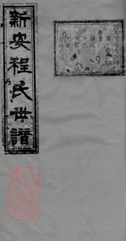 03462 新安程氏世譜 Version 1 Part 1 1207212819 1.jpg