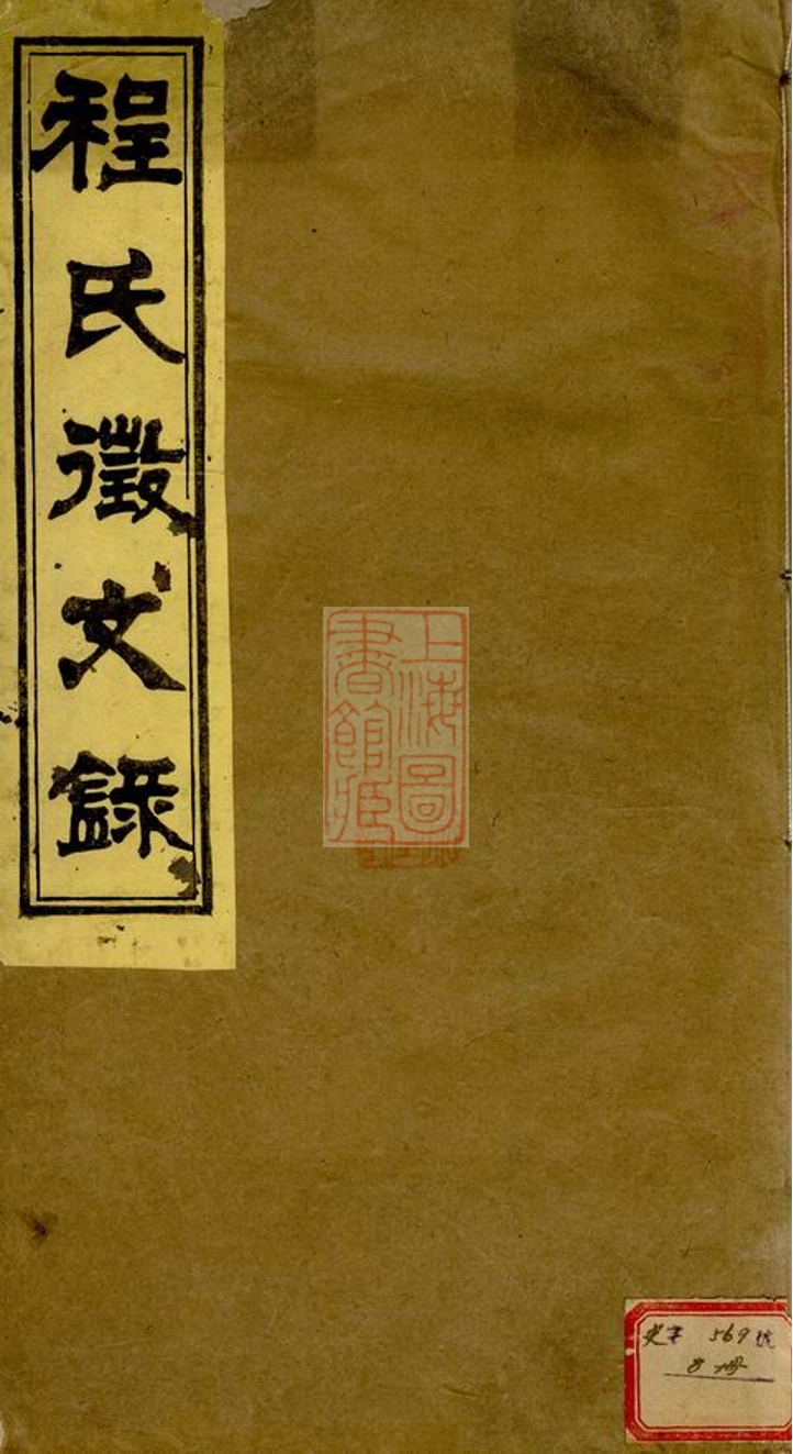_新安程氏世譜徵文錄__