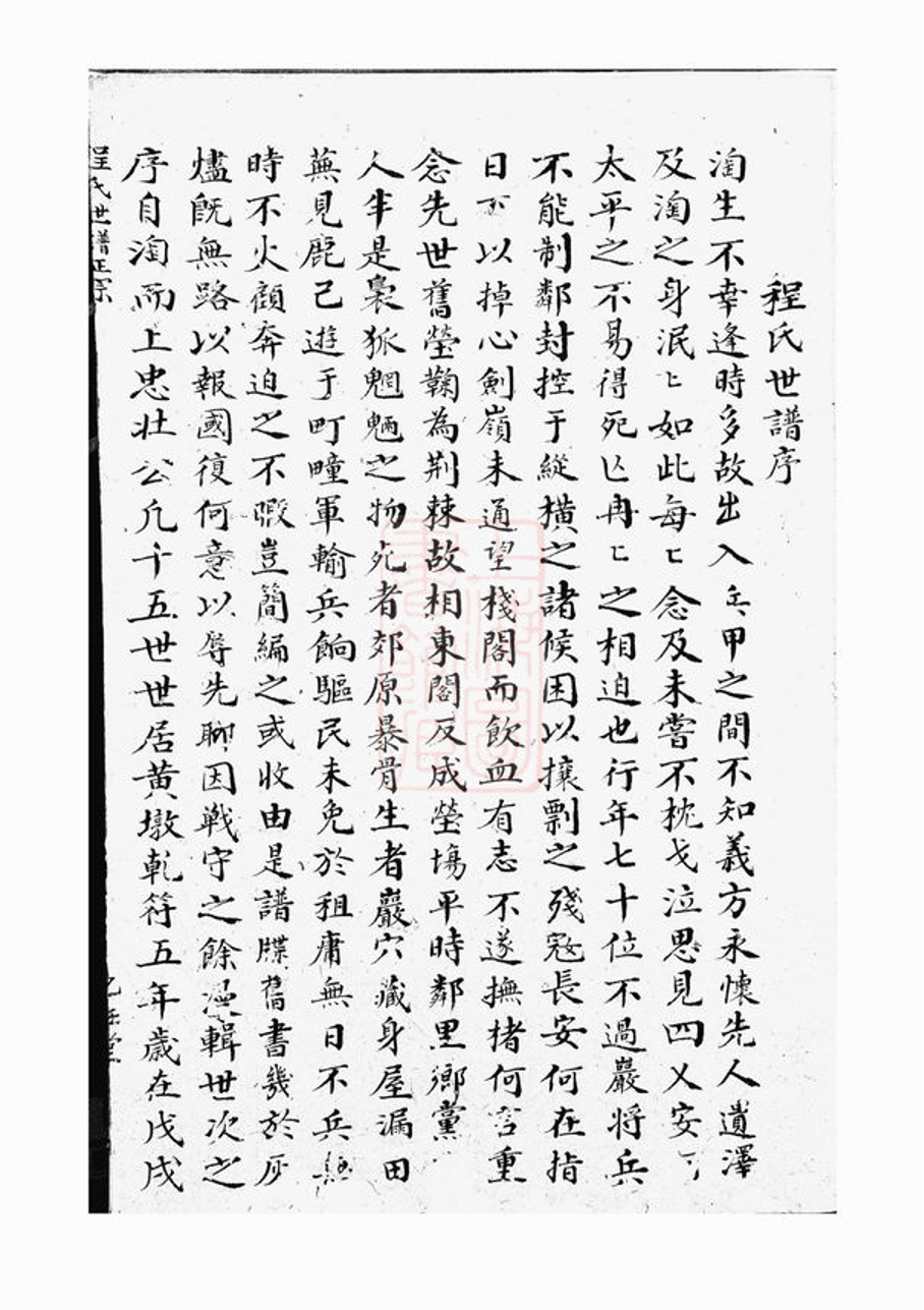 _新安程氏世譜正宗 version __