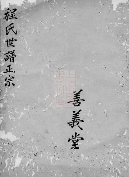 03470 新安程氏世譜正宗 Version 2 1207212825 1.jpg