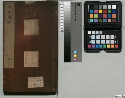 03472 亦政堂重修宣和博古图录 0124194707 1.jpg