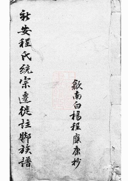 03476 新安程氏統宗列派遷徙註腳纂 Version 1 1207212828 1.jpg
