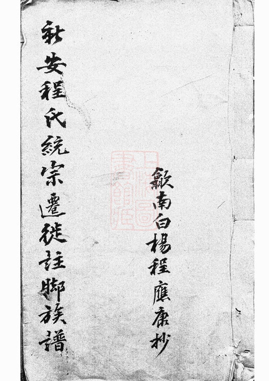 _新安程氏統宗列派遷徙註腳纂 version __