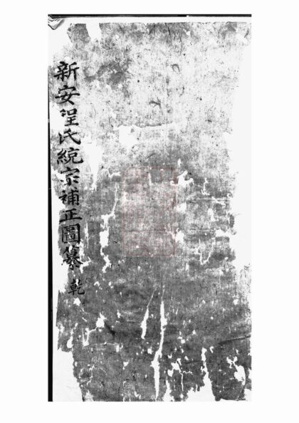 03480 新安程氏統宗補正圖纂 Version 2 1207212831 1.jpg