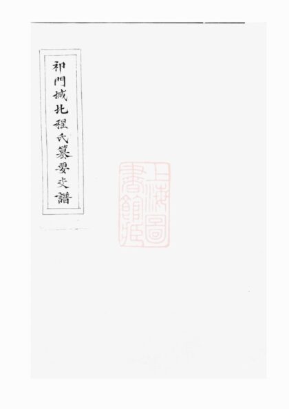 03483 新安程氏諸譜會通 Version 2 1207212832 1.jpg