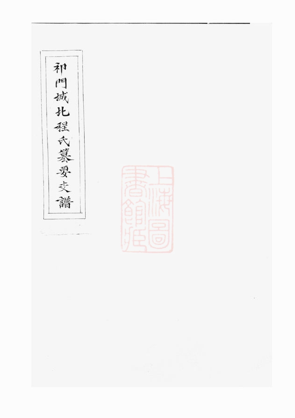 _新安程氏諸譜會通 version __
